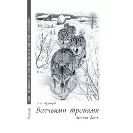 Русская современная проза, книга Волчьими тропами. Лесная быль заказать