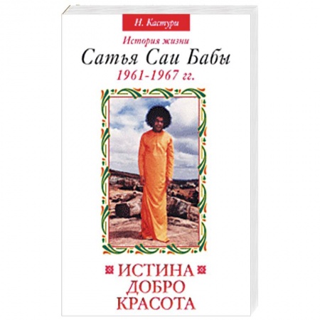 Книги, книга С.С.Б.Истина, добро, красота. История жизни Сатья Саи Бабы. Т.2 заказать