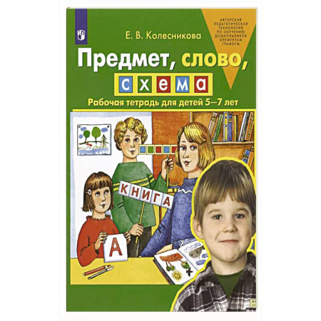 Письмо, мелкая моторика, книга Предмет, слово, схема. Рабочая тетрадь для детей 5-7 лет заказать