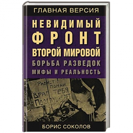 Великая Отечественная война 1941-1945 гг., книга Невидимый фронт Второй мировой. Борьба разведок — мифы и реальность заказать
