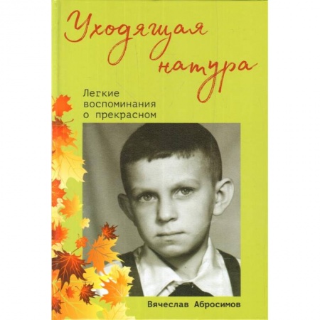 Русская современная проза, книга Уходящая натура.Легкие воспоминания о прекрасном заказать