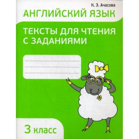 Изучение языков, книга Английский язык. Тексты для чтения с заданиями. 3 класс заказать