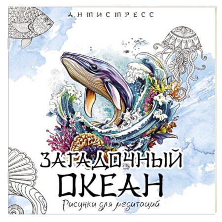 Рукоделие. Творчество, книга Загадочный океан. Рисунки для медитаций заказать