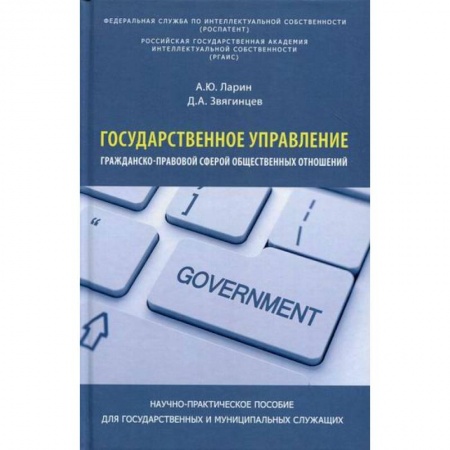 Конституционное (государственное) право, книга Государственное управление гражданско-правовой сферой общественных отношений заказать