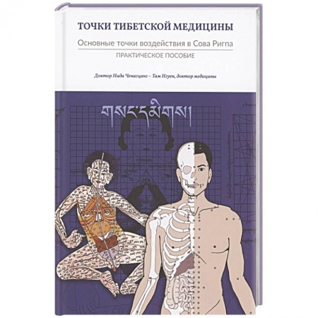 Акупунктура (иглотерапия), книга Точки тибетской медицины заказать