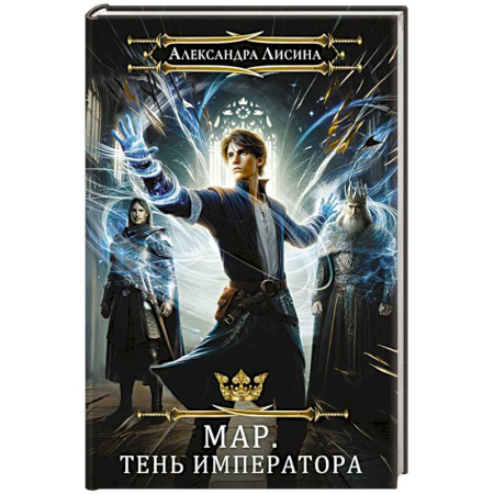 Русское фэнтези, книга Мар. Слуга императора. Книга 1. Тень императора заказать