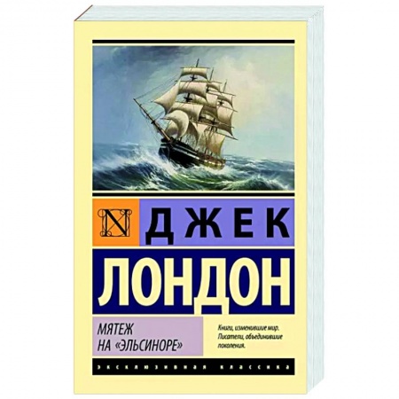 Зарубежная классика, книга Мятеж на 'Эльсиноре' заказать