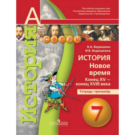 Книги, книга История. Новое время. Конец XV - конец XVIII века. 7 класс. Тетрадь-тренажер заказать