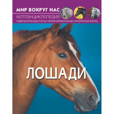 Обществознание, книга Мир вокруг нас. Лошади. Фотоэнциклопедия заказать