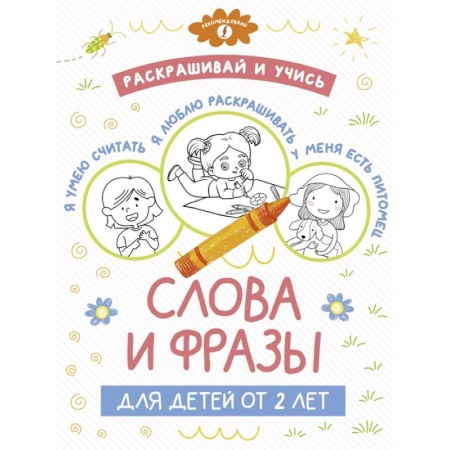Раскраски, книга Раскрашивай и учись: слова и фразы для детей от 2 лет заказать