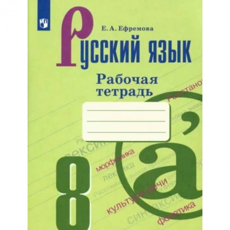 Русский язык. Учебные пособия, книга Русский язык. 8 класс. Рабочая тетрадь заказать