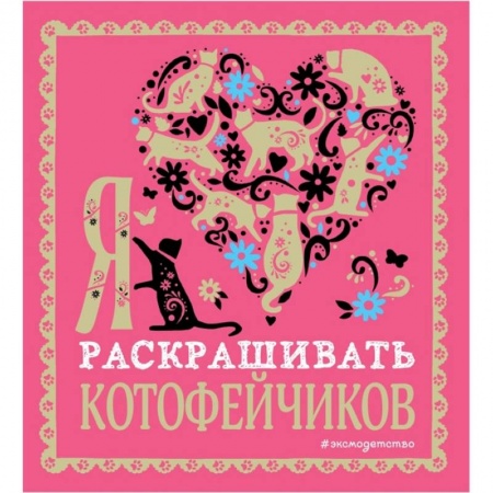 Раскраски, книга Я люблю раскрашивать котофейчиков заказать