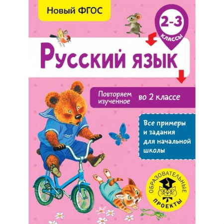Образовательные системы. 1-4 классы, книга Русский язык. Повторяем изученное во 2 классе. 2-3 класс заказать