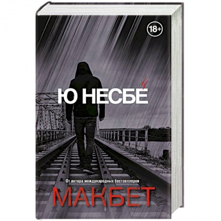 Триллеры, книга Макбет заказать