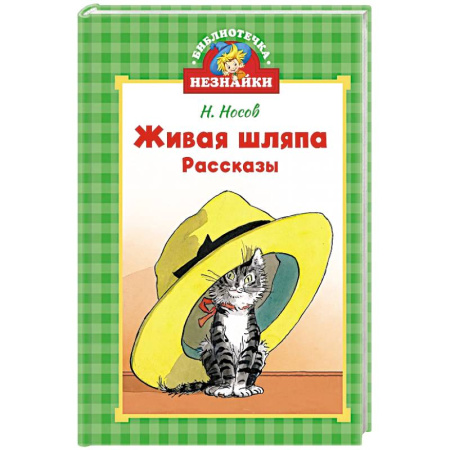 Повести и рассказы о детях, книга Живая шляпа заказать