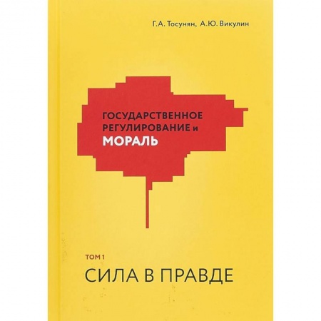 Финансы. Банковское дело. Инвестиции, книга Государственное регулирование и мораль. Том 1. Сила в правде заказать
