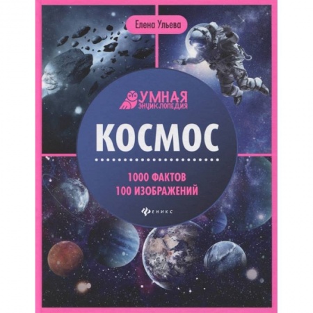 Человек. Земля. Вселенная, книга Космос. Умная энциклопедия заказать