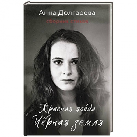 Русская поэзия, книга Красная ягода. Черная земля. Сборник стихов заказать