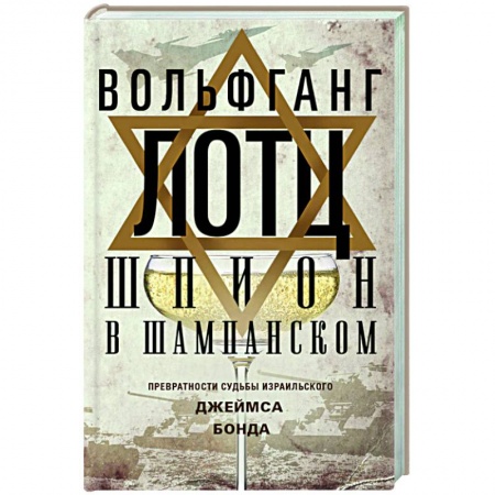 Спецслужбы, спецназ, разведка, книга Шпион в шампанском. Превратности судьбы израильского Джеймса Бонда заказать