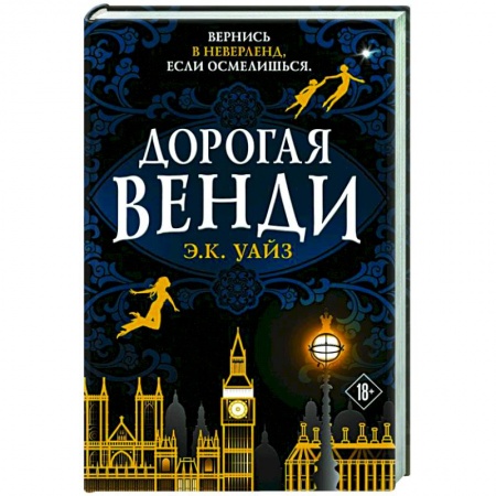 Зарубежная фантастика, книга Дорогая Венди заказать