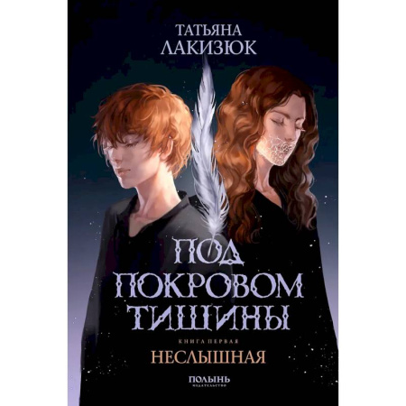 Русское фэнтези, книга Под покровом тишины. Книга 1. Неслышная заказать