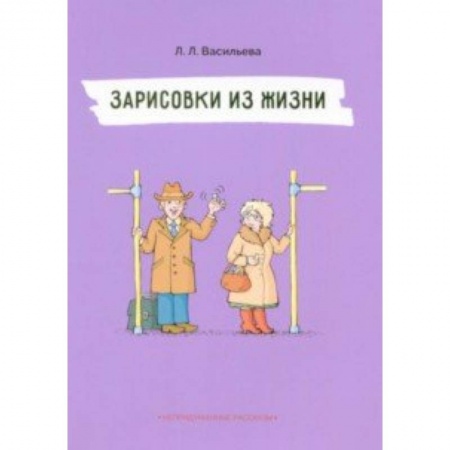 Знакомство с миром, развитие малыша, книга Зарисовки из жизни заказать