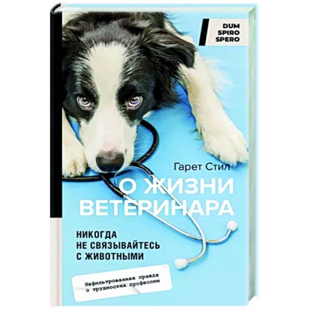 Эссе, письма, очерки, книга Никогда не связывайтесь с животными. О жизни ветеринара заказать