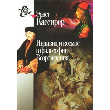Избранные философские труды и речи, книга Индивид и космос в философии Возрождения заказать
