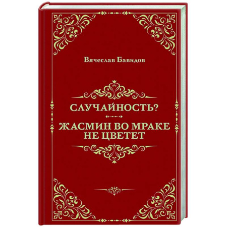 Русская современная проза, книга Случайность? Жасмин во мраке не цветет заказать