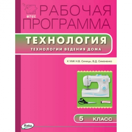 Книги, книга Рабочая программа по технологии. 5 класс заказать