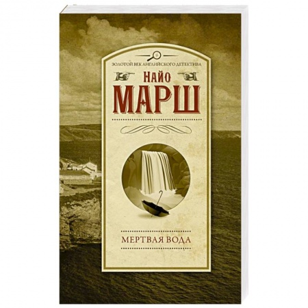 Зарубежный детектив, книга Мертвая вода заказать