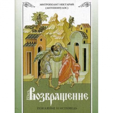 Православие в целом, книга Возвращение. Покаяние и исповедь заказать