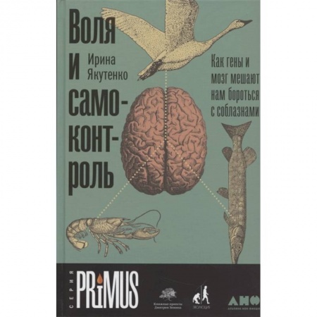 Психология личности, книга Воля и самоконтроль. Как гены и мозг мешают нам бороться с соблазнами заказать