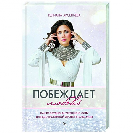 Практическая психология, книга Побеждает любовь. Книга о том, как пробудить внутреннюю силу для вдохновенной жизни в гармонии заказать
