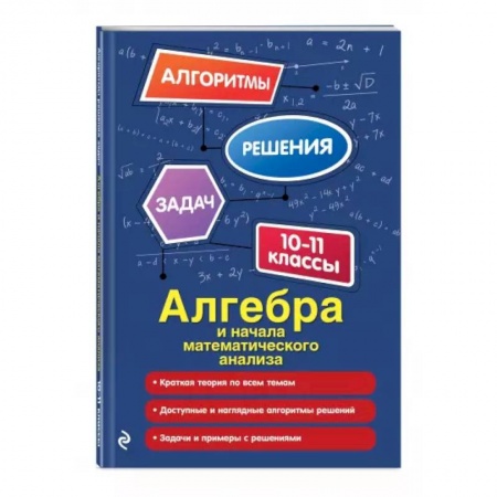 Математика. Алгебра. Геометрия, книга Алгебра и начала математического анализа. 10-11 классы заказать