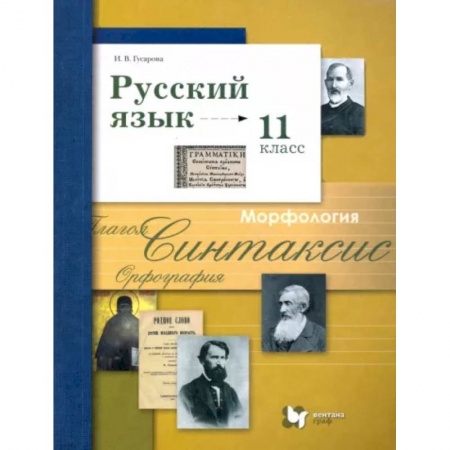 Русский язык. Учебные пособия, книга Русский язык. 11 класс. Учебник. Базовый и углубленный уровни. ФГОС заказать