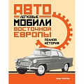 Легковые автомобили мира