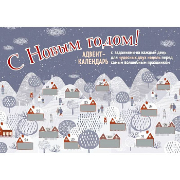 С Новым Годом! Адвент-календарь, Домики С Новым Годом! Адвент-календарь, Домики