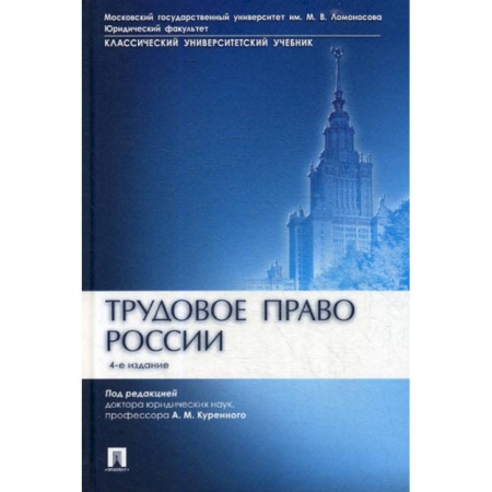 Трудовое право. Социальное обеспечение, книга Трудовое право России заказать