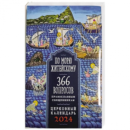 Календари, ежедневники, книга 2024 По морю житейскому. 366 вопросов православным священникам (Воздвиженье) заказать