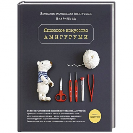 Мягкие игрушки. Куклы, книга Японское искусство амигуруми. Полное практическое пособие. Книга-конструктор заказать