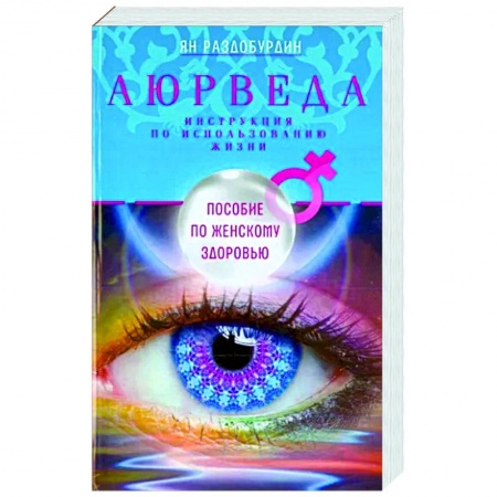Аюрведа, книга Аюрведа. Пособие по женскому здоровью заказать