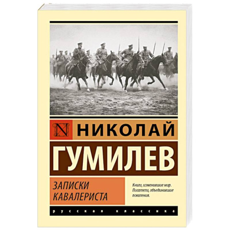 Русская классика, книга Записки кавалериста заказать