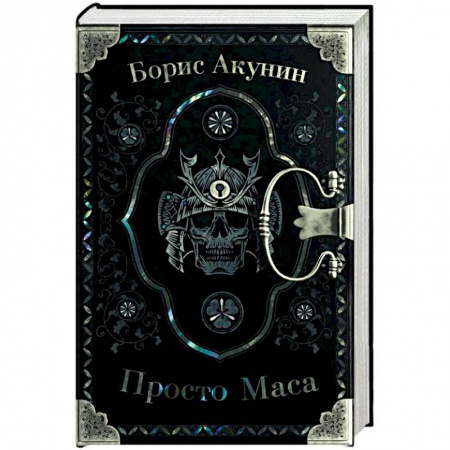 Отечественный мужской детектив, книга Просто Маса заказать