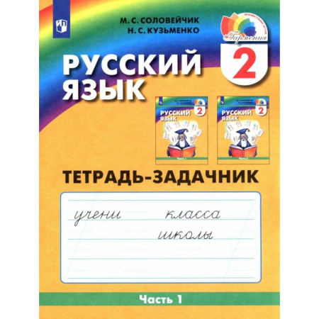 Русский язык. Учебные пособия, книга Русский язык. 2 класс. Тетрадь-задачник. В 3-х частях. Часть 1. ФГОС заказать