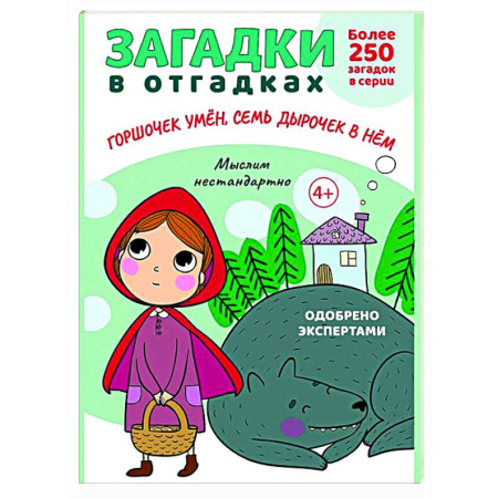 Загадки. Скороговорки. Считалки, книга Загадки в отгадках. Горшочек умен, семь дырочек в нем заказать