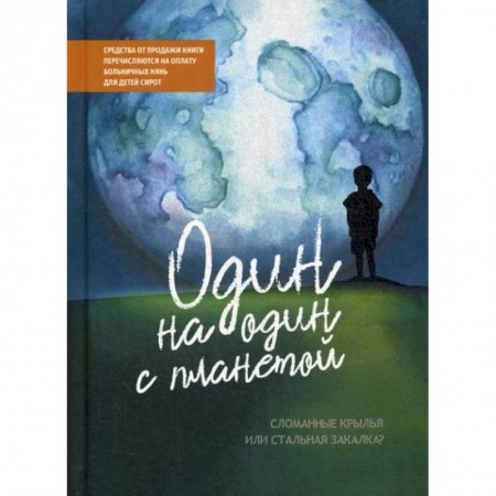 Общие работы по педагогике, книга Один на один с планетой: Сломанные крылья или стальная закалка? заказать