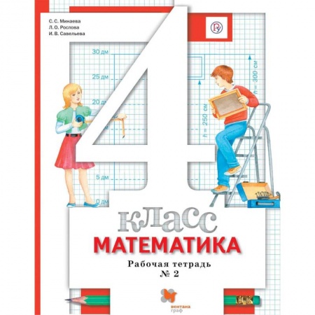 Математика. Алгебра. Геометрия, книга Математика. 4 класс. Рабочая тетрадь № 2. ФГОС заказать