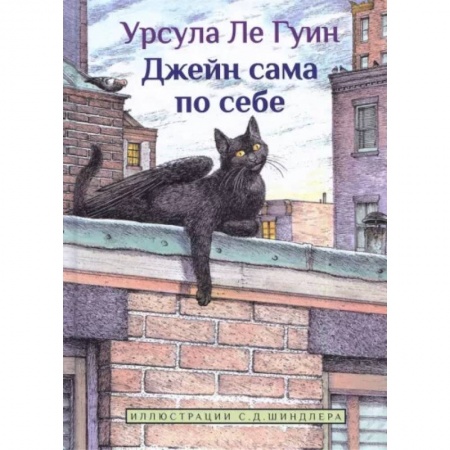 Сказки зарубежных писателей, книга Джейн сама по себе заказать