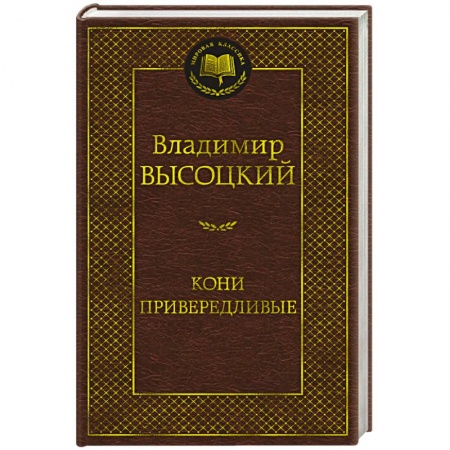 Русская поэзия, книга Кони привередливые заказать